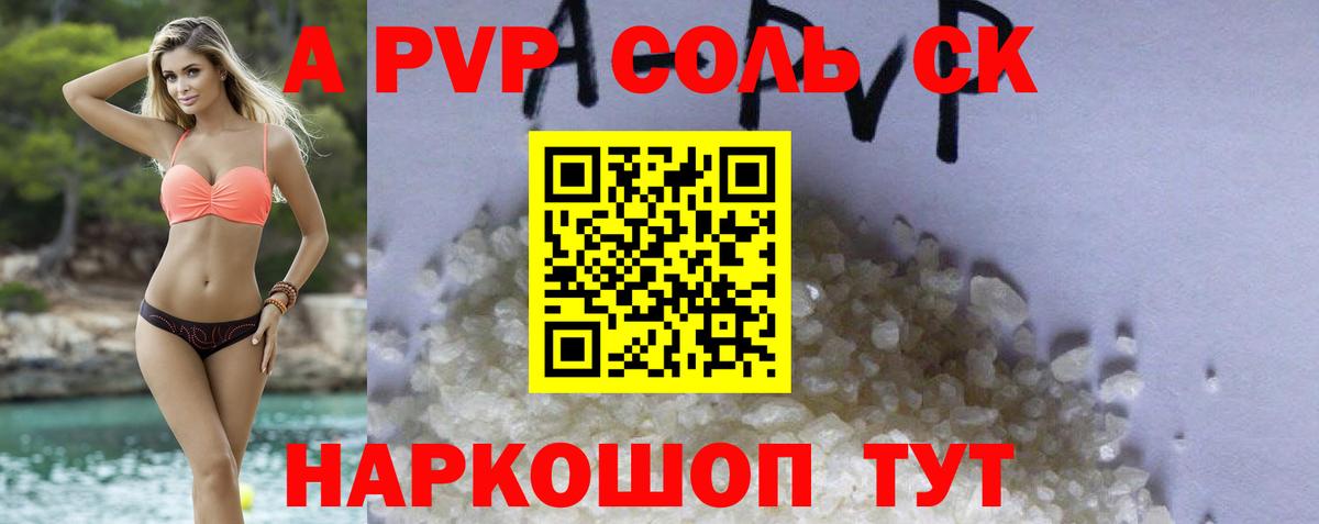 APVP кристаллы Советская Гавань